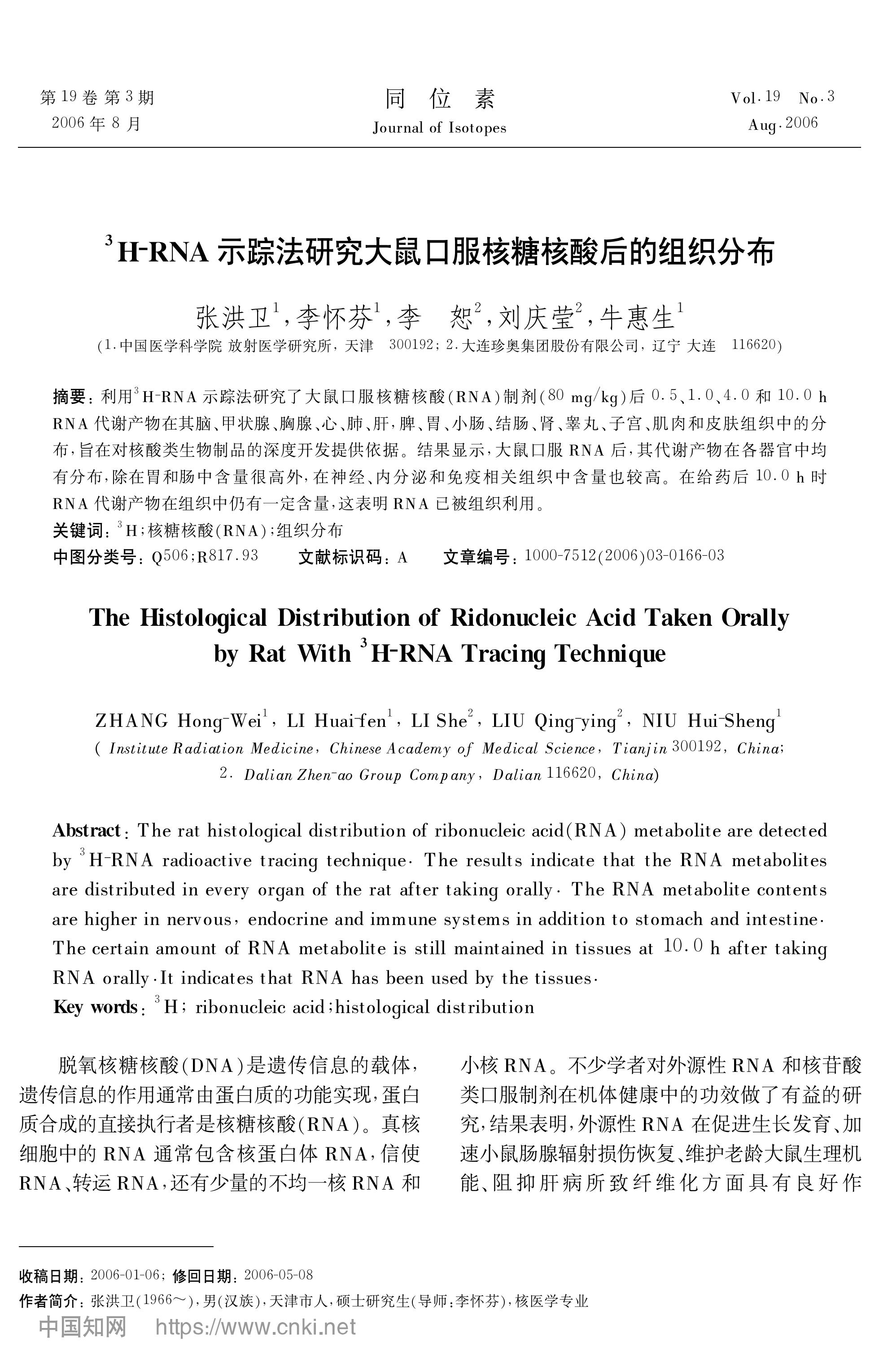 _3H-RNA示踪法研究大鼠口服核糖核酸后的组织分布_张洪卫 (1)-图片-0.jpg
