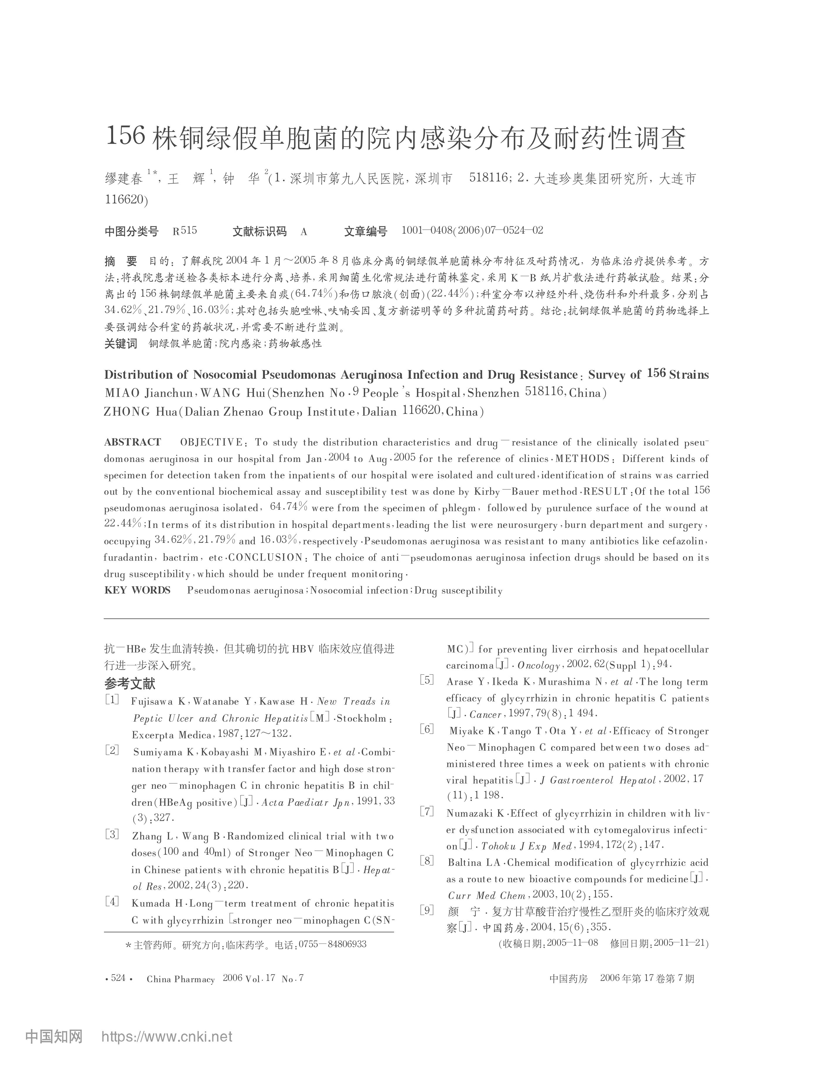 156株铜绿假单胞菌的院内感染分布及耐药性调查_缪建春-图片-0.jpg