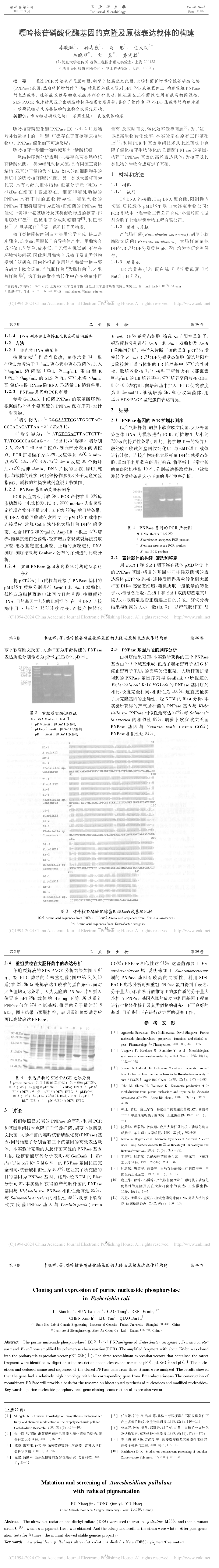 嘌呤核苷磷酸化酶基因的克隆及原核表达载体的构建_李晓晖 (1)_长图.png