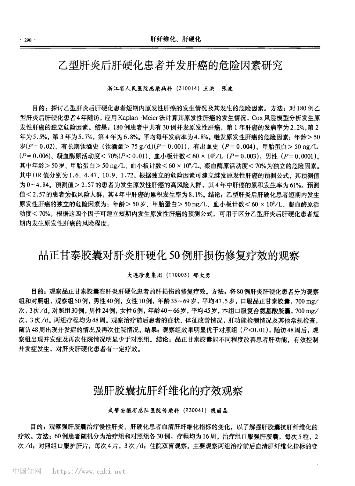 品正甘泰胶囊对肝炎肝硬化50例肝损伤修复疗效的观察_那大勇_长图.png