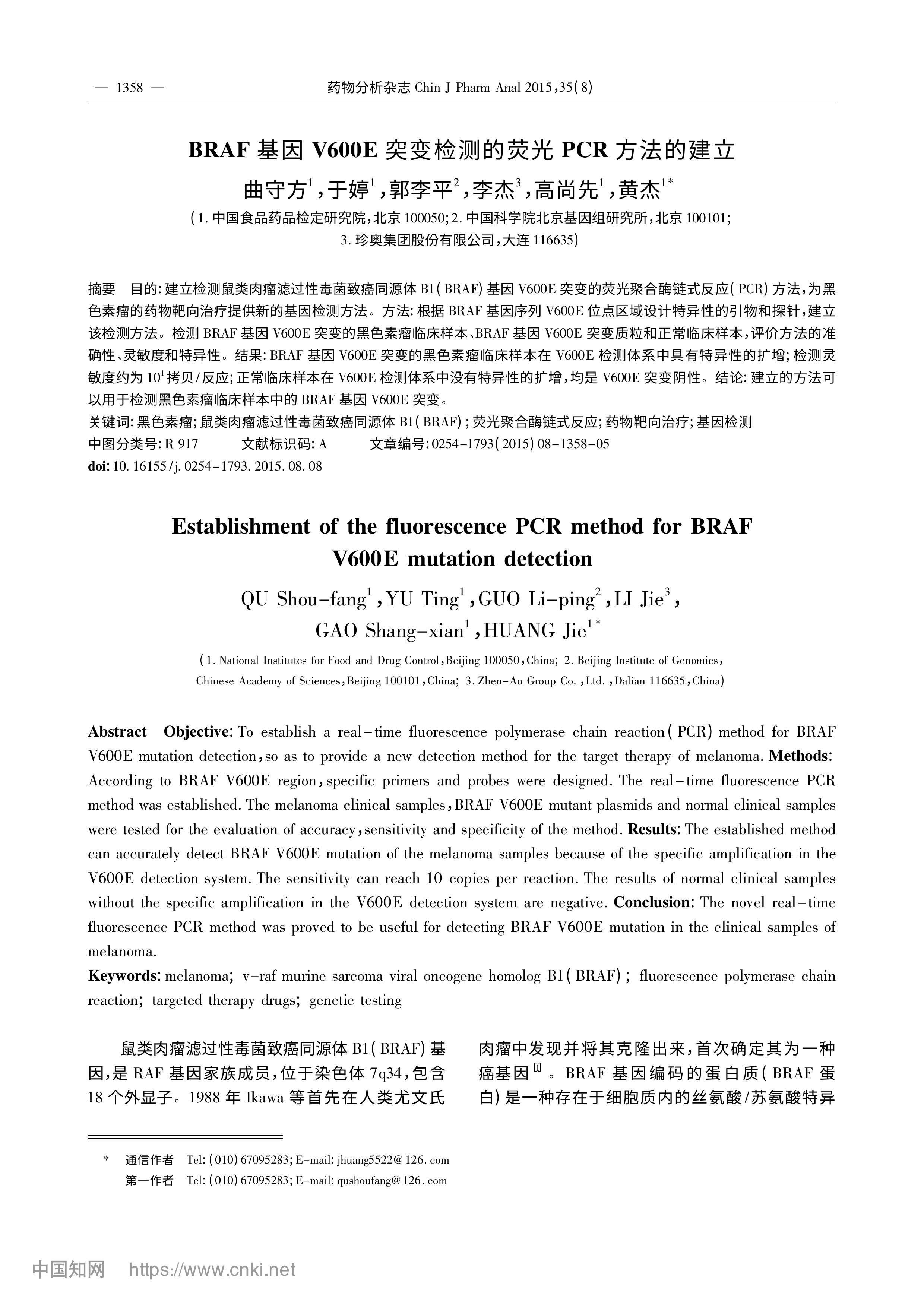 BRAF基因V600E突变检测的荧光PCR方法的建立_曲守方-图片-0.jpg