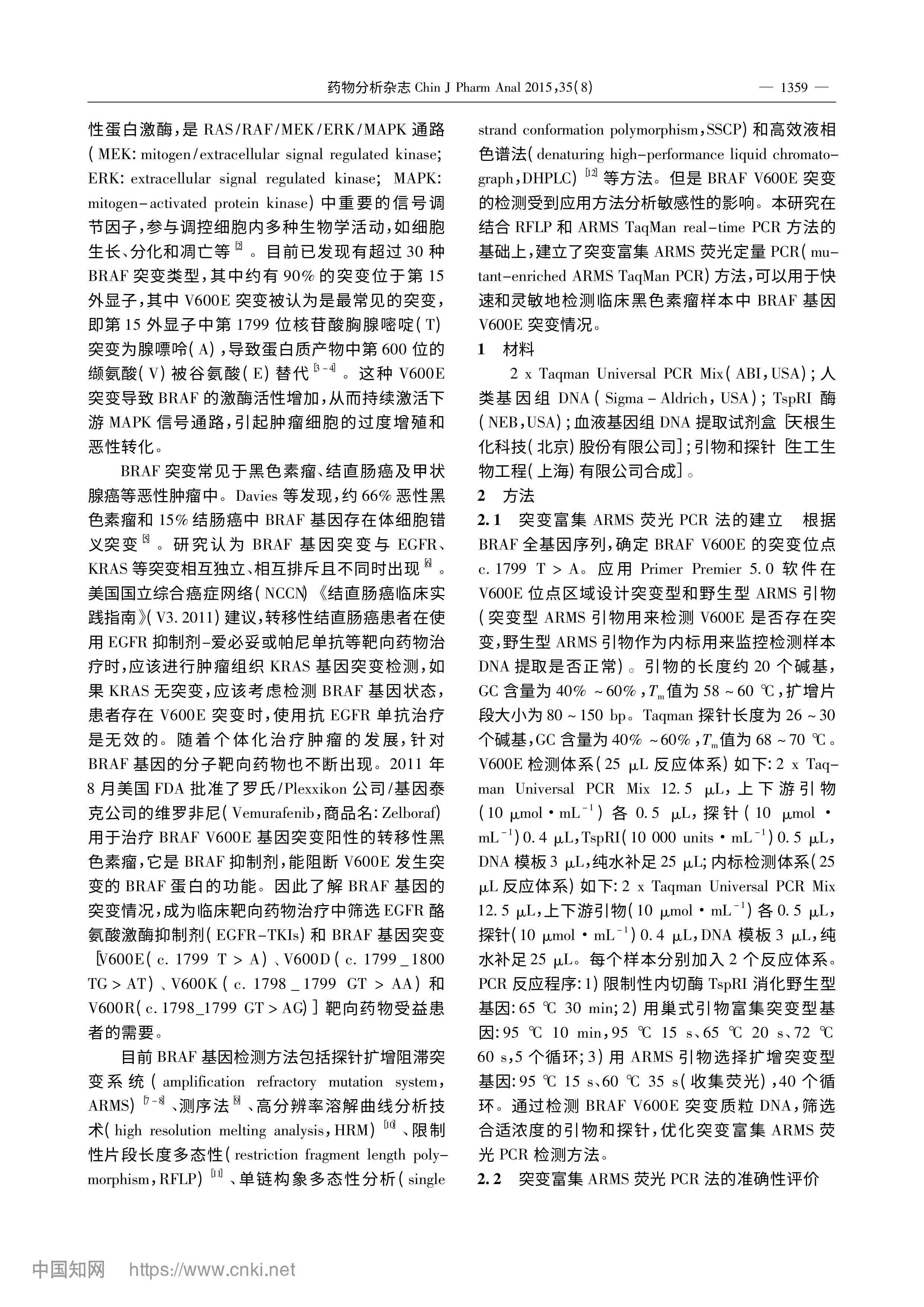 BRAF基因V600E突变检测的荧光PCR方法的建立_曲守方-图片-1.jpg