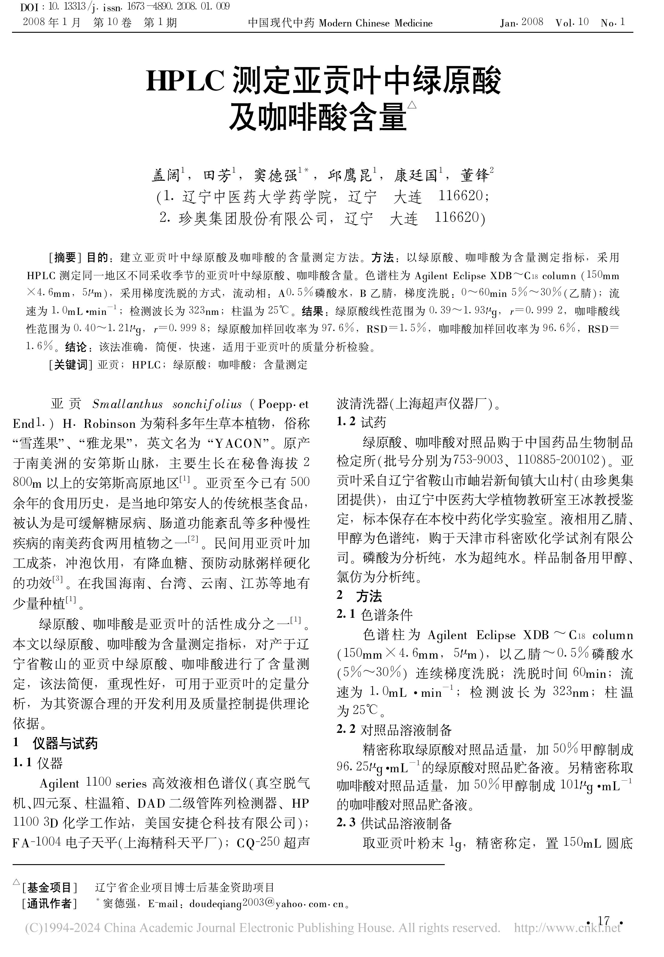 HPLC测定亚贡叶中绿原酸及咖啡酸含量_盖阔-图片-0.jpg