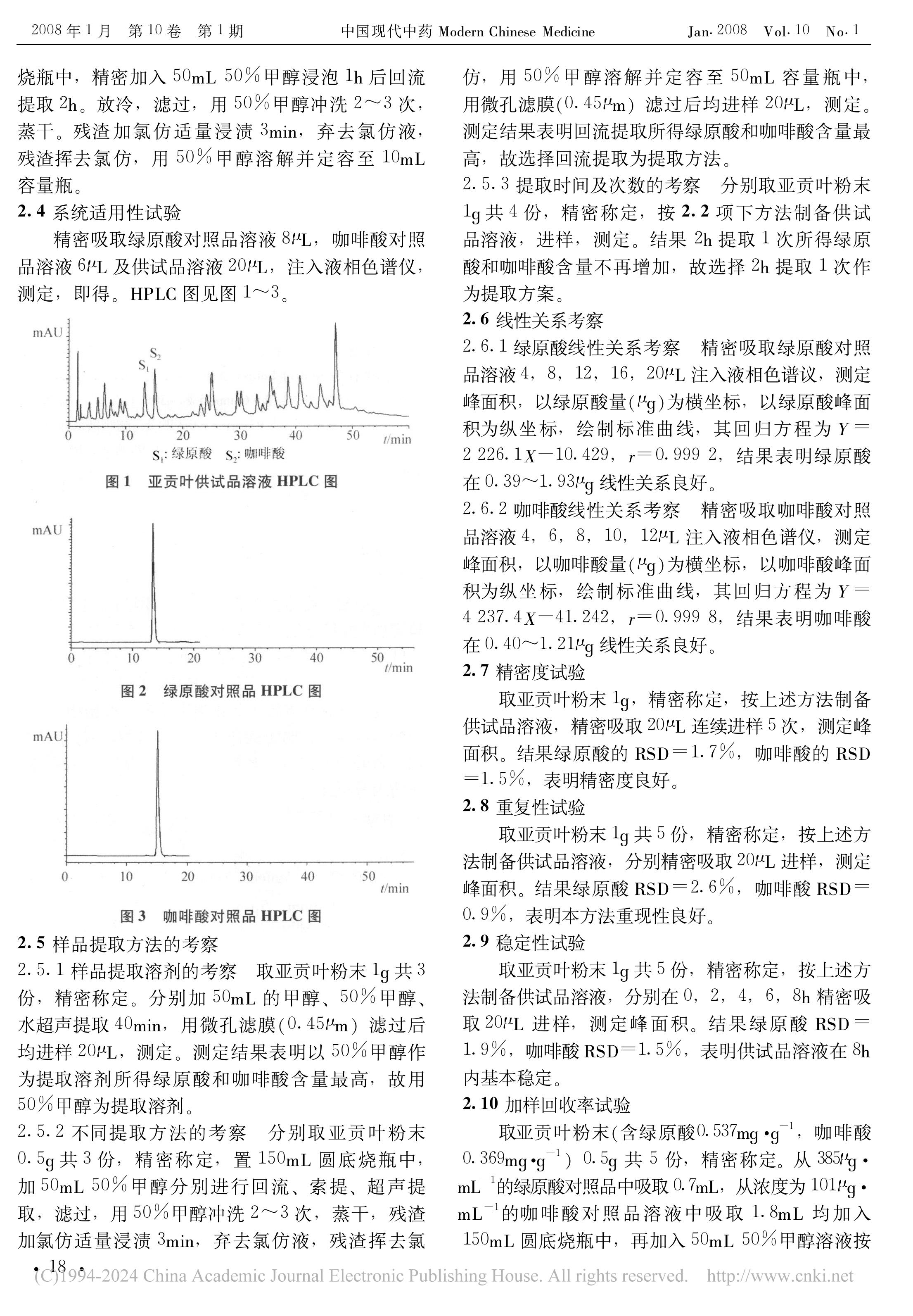 HPLC测定亚贡叶中绿原酸及咖啡酸含量_盖阔-图片-1.jpg