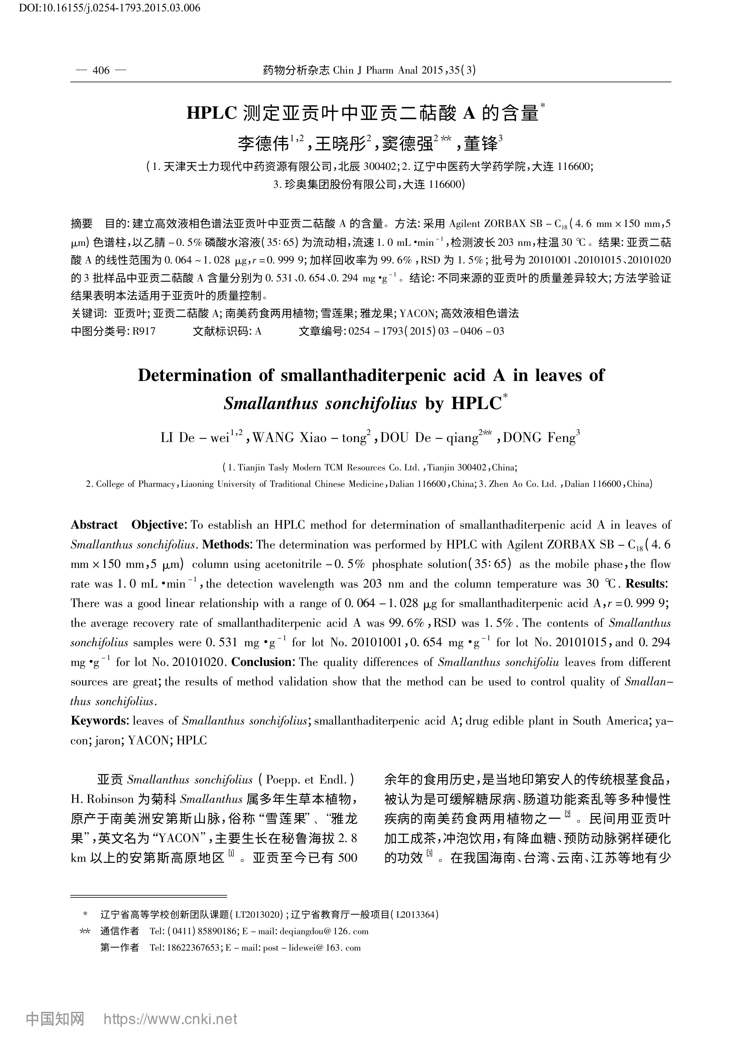 HPLC测定亚贡叶中亚贡二萜酸A的含量_李德伟-图片-0.jpg