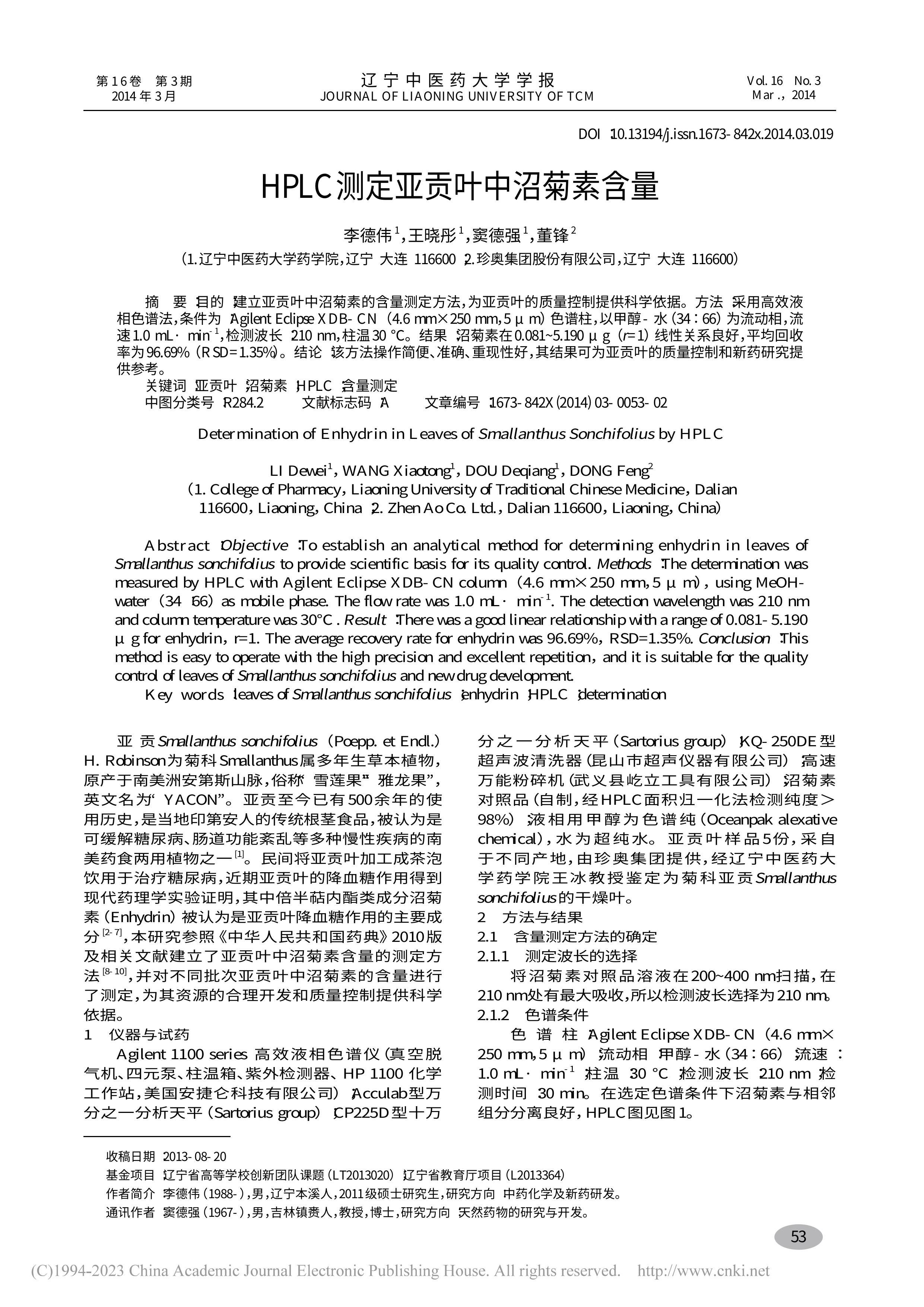 HPLC测定亚贡叶中沼菊素含量_李德伟-图片-0.jpg