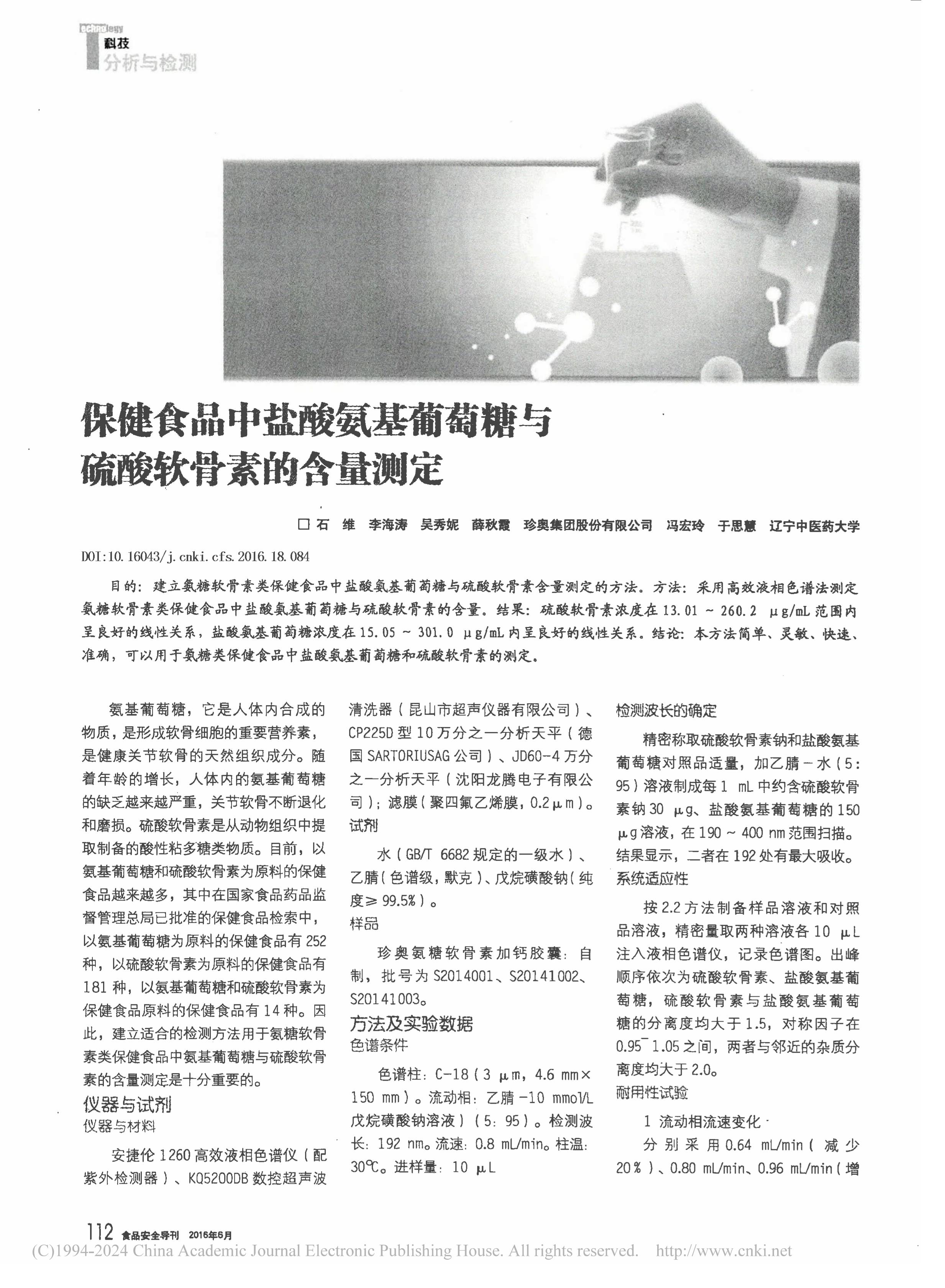 保健食品中盐酸氨基葡萄糖与硫酸软骨素的含量测定_石维-图片-0.jpg