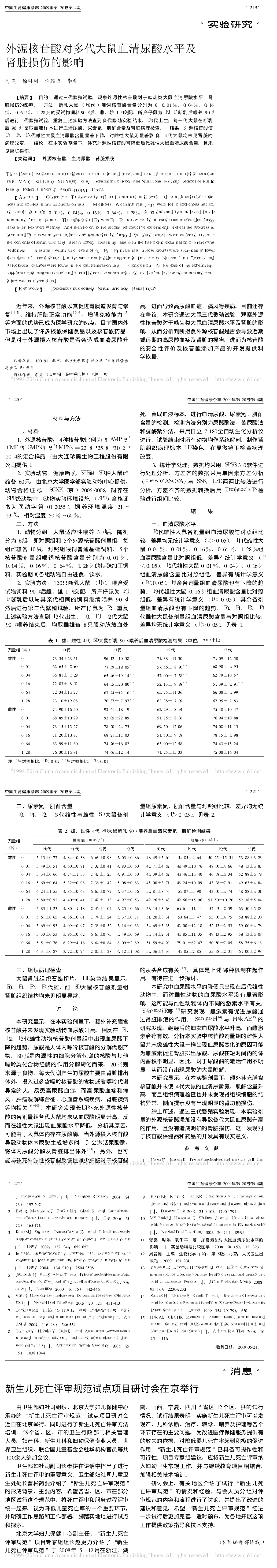 2.外源核苷酸对多代大鼠血清尿酸水平及肾脏损伤的影响_马奕_长图.png