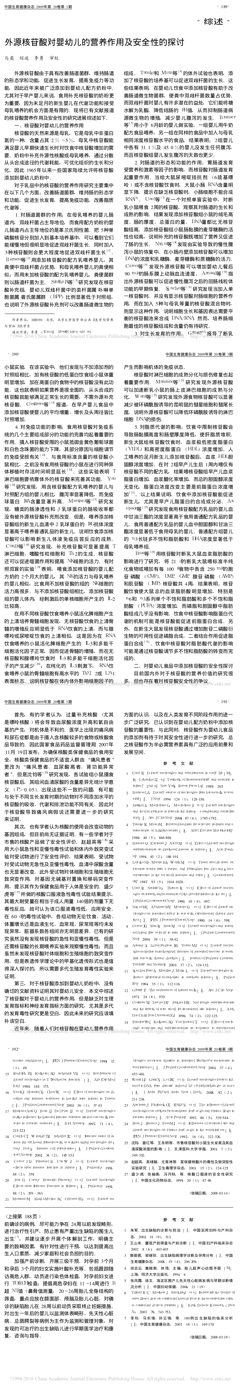 3.外源核苷酸对婴幼儿的营养作用及安全性的探讨_马奕_长图.png
