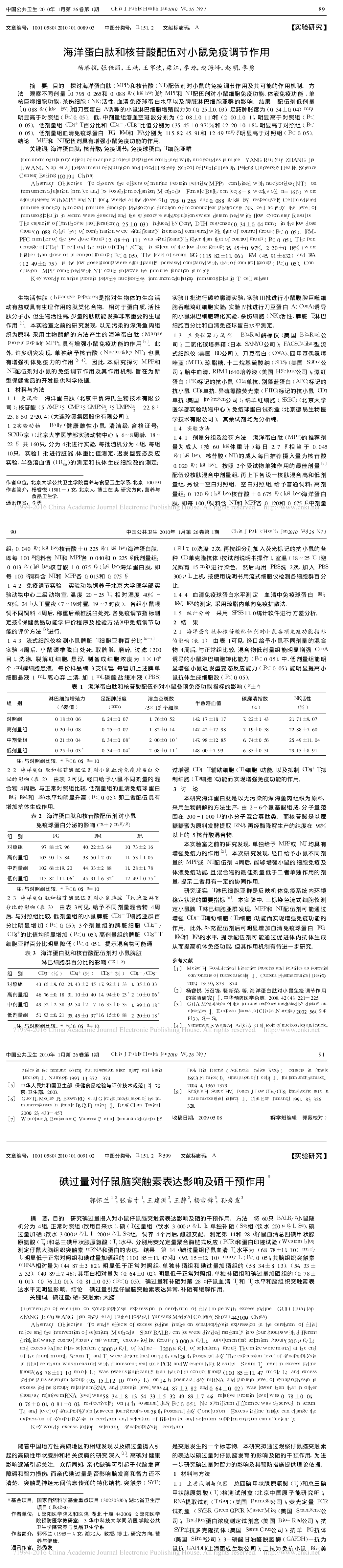 7.海洋蛋白肽和核苷酸配伍对小鼠免疫调节作用_杨睿悦_长图.png