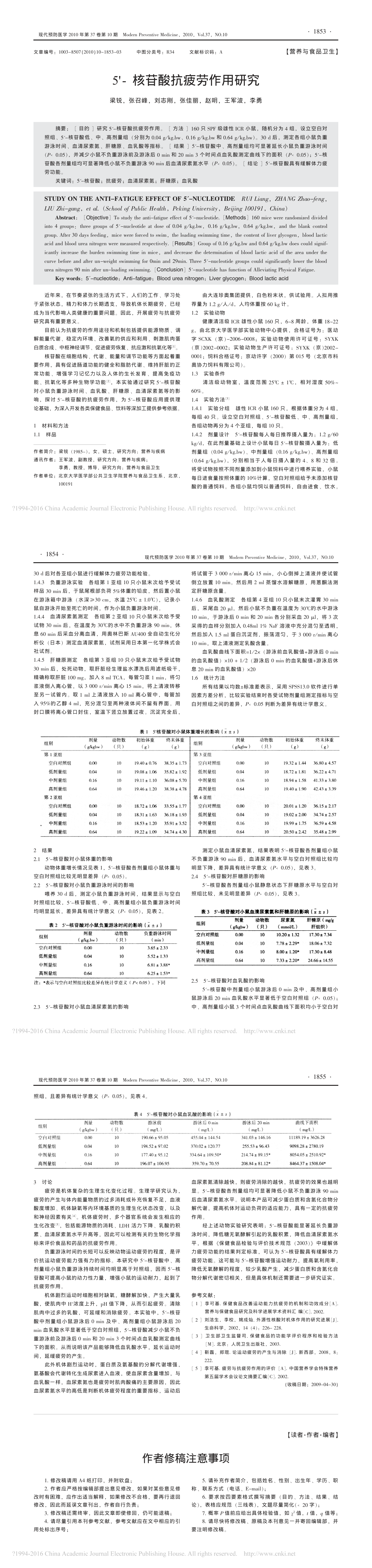 9.5'-核苷酸抗疲劳作用研究_梁锐_长图.png
