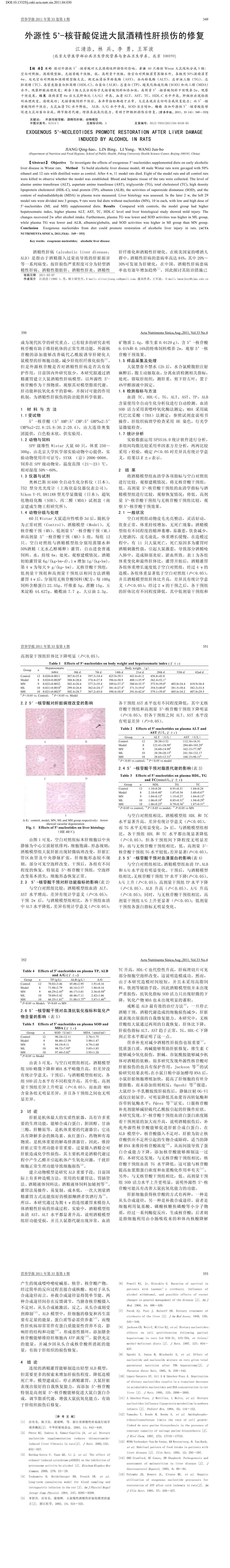 10.外源性 5'-核苷酸促进大鼠酒精性肝损伤的修复_江清浩_长图.png