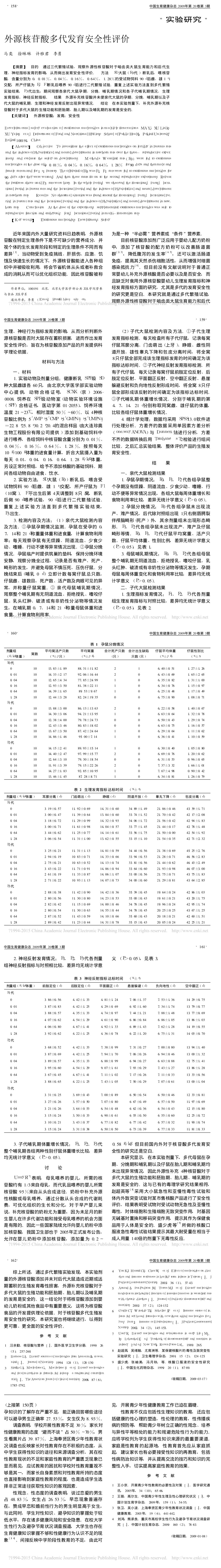 1.外源核苷酸多代发育安全性评价_马奕_长图.png