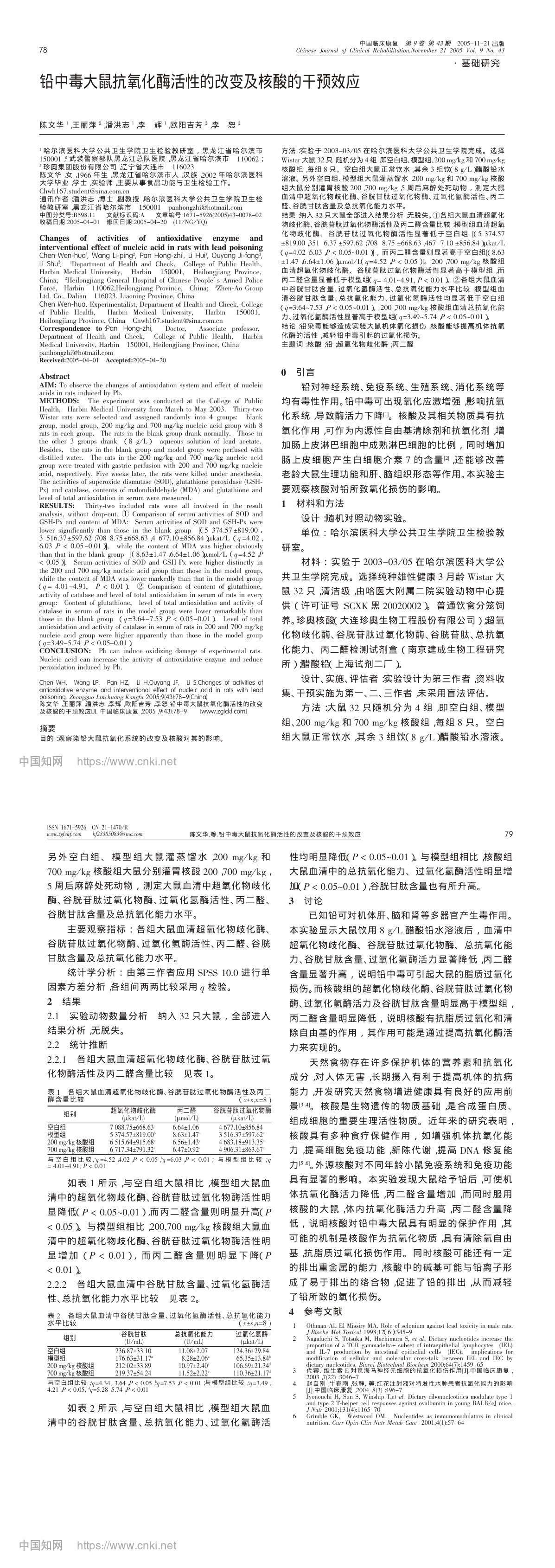 铅中毒大鼠抗氧化酶活性的改变及核酸的干预效应_陈文华_长图.png