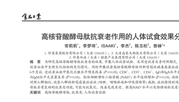 高核苷酸酵母肽抗衰老作用的人体试食效果分析