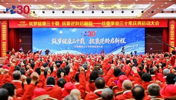 筑梦健康三十载，抗衰逆龄启新程｜珍奥事业三十年庆典启动大会举行