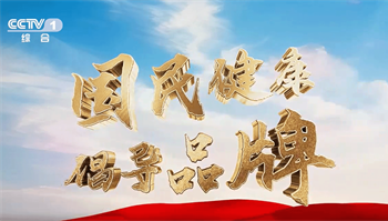 珍奥——CCTV《国民健康倡导品牌》