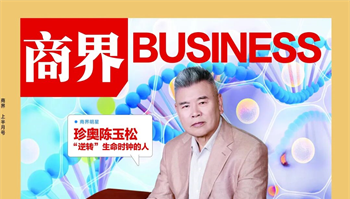 《商界》封面人物专访 | 珍奥陈玉松：“逆转”生命时钟的人
